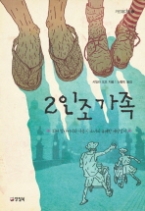 2인조 가족 (카르페디엠 17) - 청소년 소설